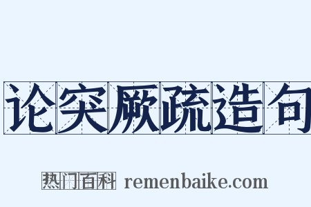 论突厥疏造句是什么意思的图片